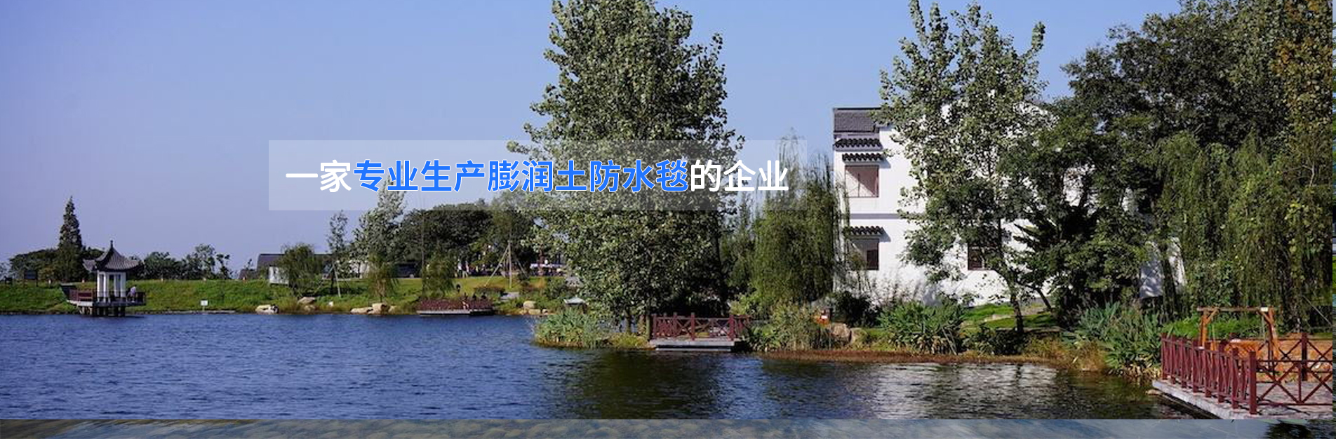 膨潤土防水毯
